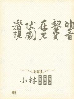 潜伏在黎明前电视剧免费看全集