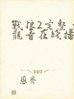 战狼2完整免费观看在线播放版国语电影