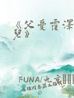 《父爱霍泽霍水儿》