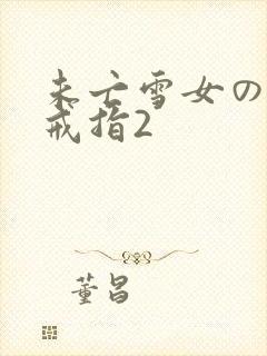 未亡雪女の诅咒戒指2