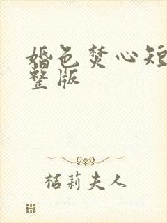 婚色焚心短剧完整版