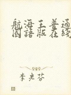 航海王普通话版国语版在线观看