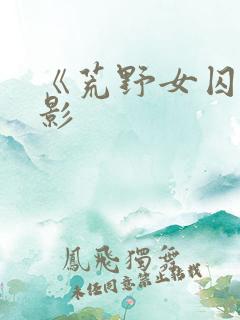 《荒野女囚》电影