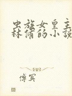 虫族女皇主角叫林修的小说