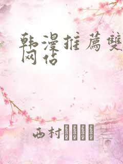 韩漫推荐双男主网站