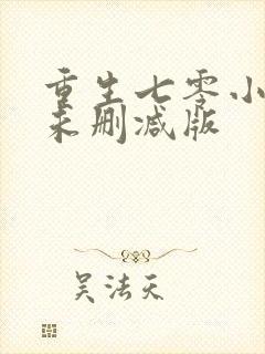 重生七零小辣媳未删减版