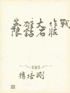 英雄大作战,无限钻石版