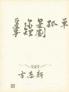 爰你是孤单的心事短剧