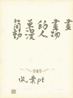 简单的画画教程动漫人物