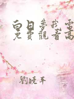 白日梦我电视剧免费观看高清完整版在线观看