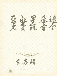 至此星辰远短剧免费观看全集高清版