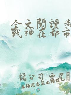 全文阅读 超级战神在都市