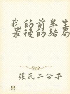 我的前半生平儿最后的结局是什么