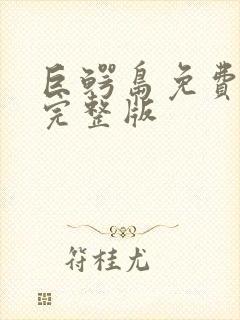 巨鳄岛免费观看完整版