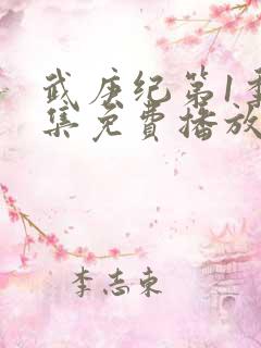 武庚纪第1季全集免费播放