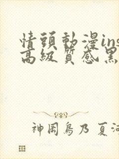 情头动漫ins高级质感黑白