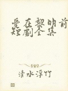 爱在黎明前升起短剧全集