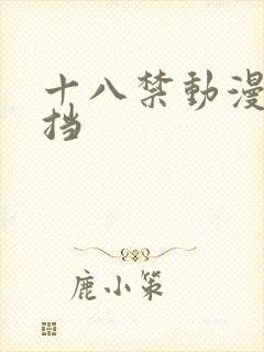 十八禁动漫无遮挡