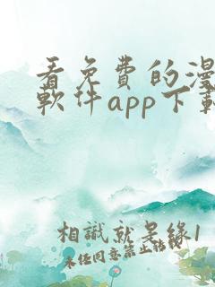 看免费的漫画的软件app下载安装