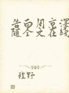 告白周京泽/许随全文在线阅读