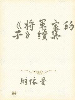 《将军家的小娘子》续集