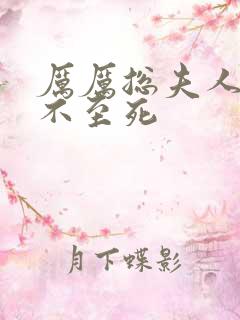 厉厉总夫人她罪不至死