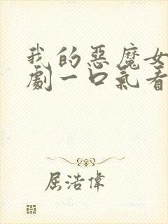 我的恶魔女友短剧一口气看完