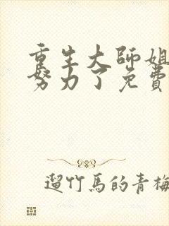 重生大师姐不想努力了免费阅读