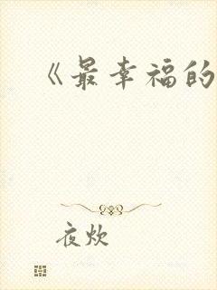 《最幸福的人》