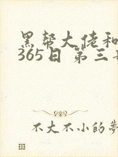 黑帮大佬和我的365日 第三部