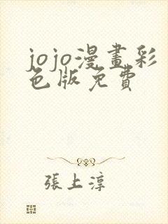 jojo漫画彩色版免费