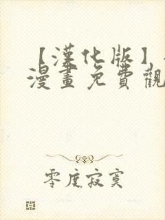 【汉化版】全彩漫画免费观看