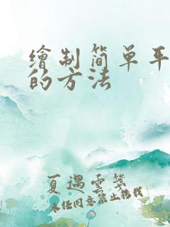 绘制简单平面图的方法