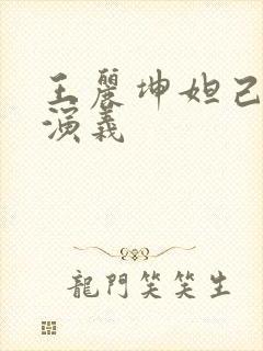 王丽坤妲己封神演义