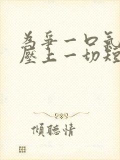 为争一口气,我压上一切短剧资源