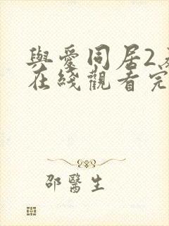 与爱同居2泰剧在线观看完整版泰剧