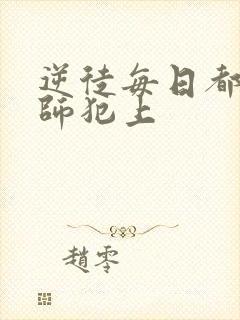 逆徒每日都想欺师犯上