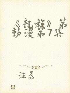 《龙族》第二季动漫第7集