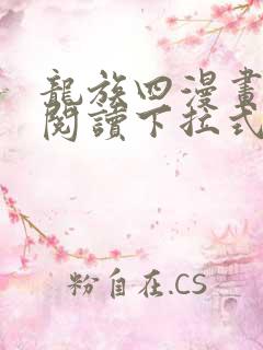 龙族四漫画免费阅读下拉式六漫画