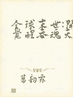 全球末世:开局觉醒吞魂天赋电子版