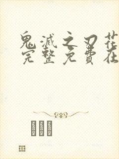 鬼灭之刃花街篇完整免费在线观看