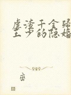 虐渣千金归来:王少的隐婚甜妻短剧