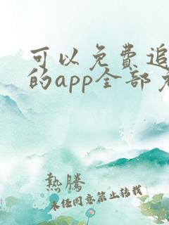 可以免费追动漫的app全部免费无广告