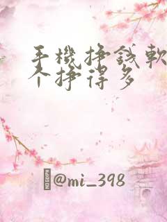 手机挣钱软件哪个挣得多