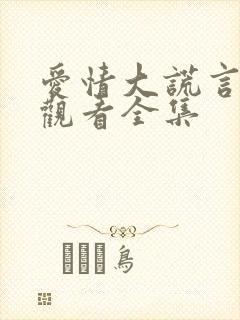 爱情大谎言在线观看全集