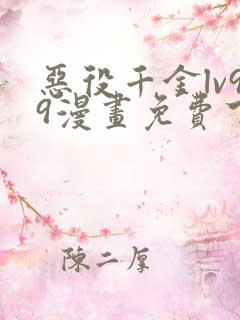 恶役千金lv99漫画免费下拉式