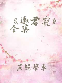 《邀君宠》短剧全集