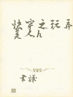 快穿之玩弄青涩美人h