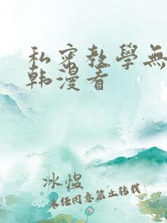 私密教学无删减韩漫看