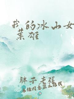 我的冰山女总裁 叶雄